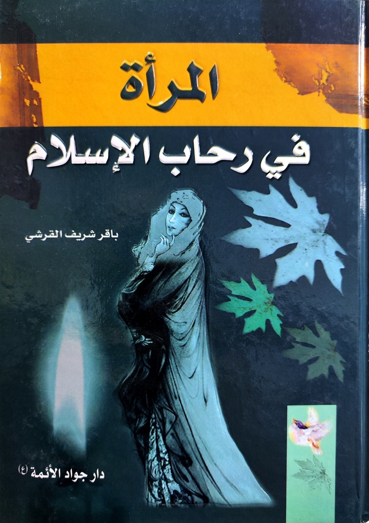 المرأة في رحاب الاسلام - دار جواد الأئمة