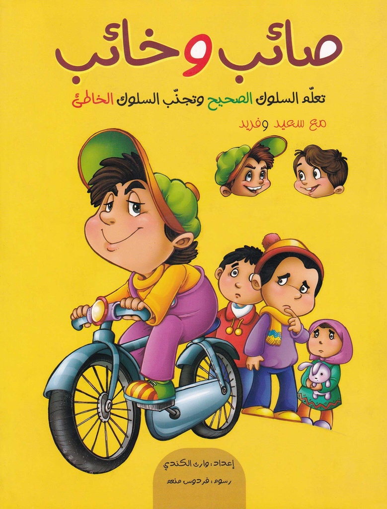 صائب وخائب