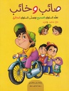 صائب وخائب