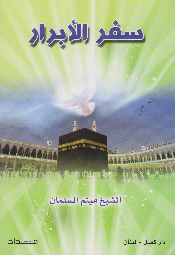 سفر الأبرار