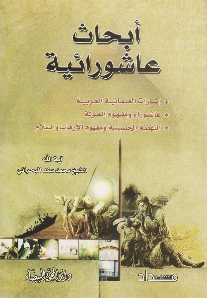 أبحاث عاشورائية 