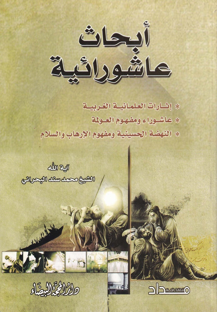 أبحاث عاشورائية 