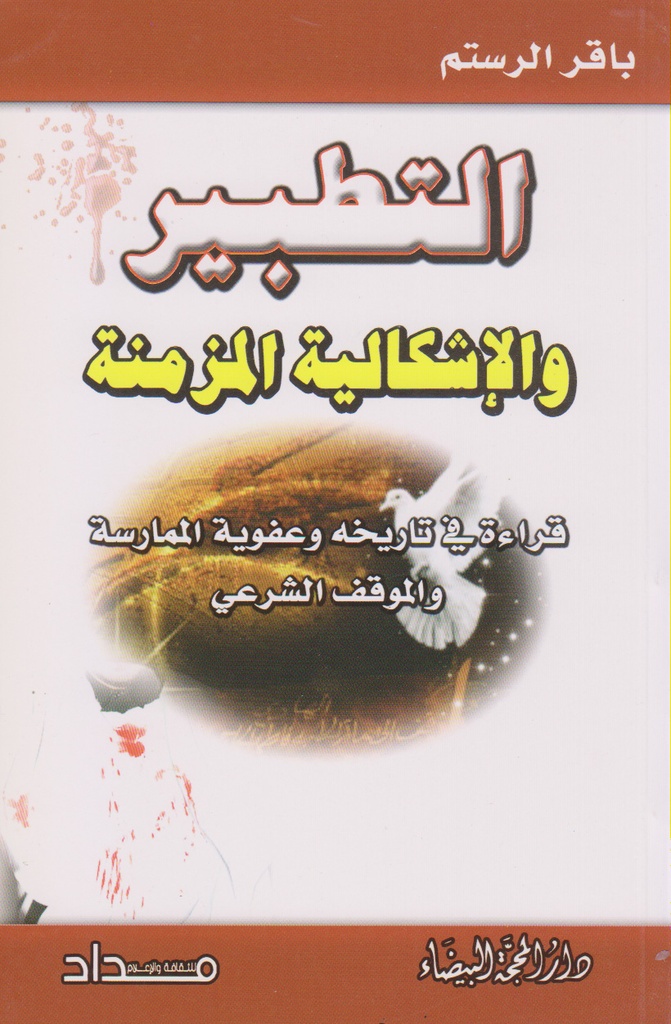 التطبير والاشكالية المزمنة