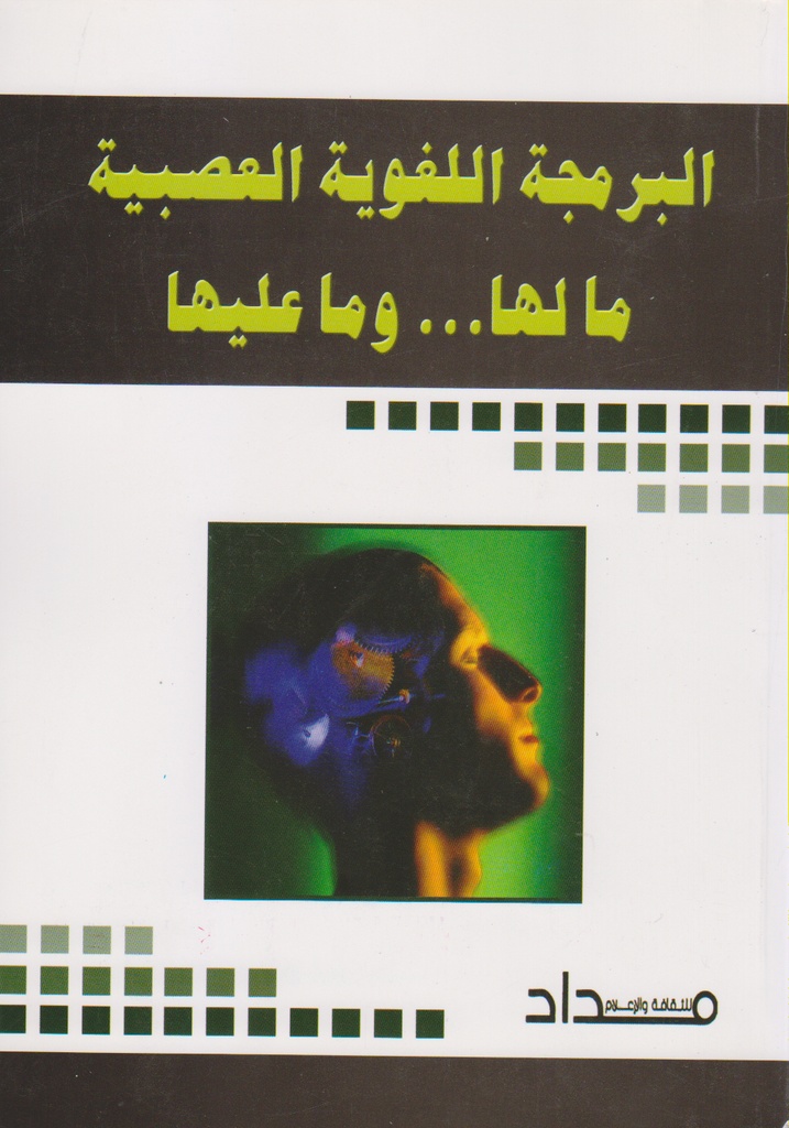 البرمجة اللغوية العصبية مالها وماعليها 