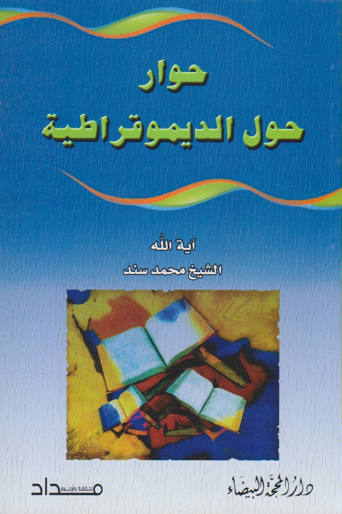 حوار حول الديمقراطية