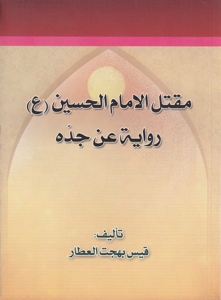 مقتل الامام الحسين (ع) رواية عن جده