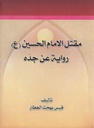 مقتل الامام الحسين (ع) رواية عن جده