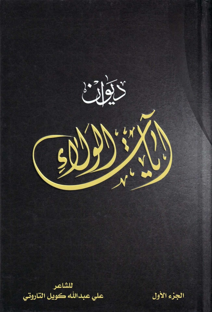 ديوان آيات الولاء 1