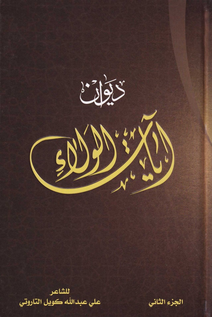ديوان آيات الولاء 2