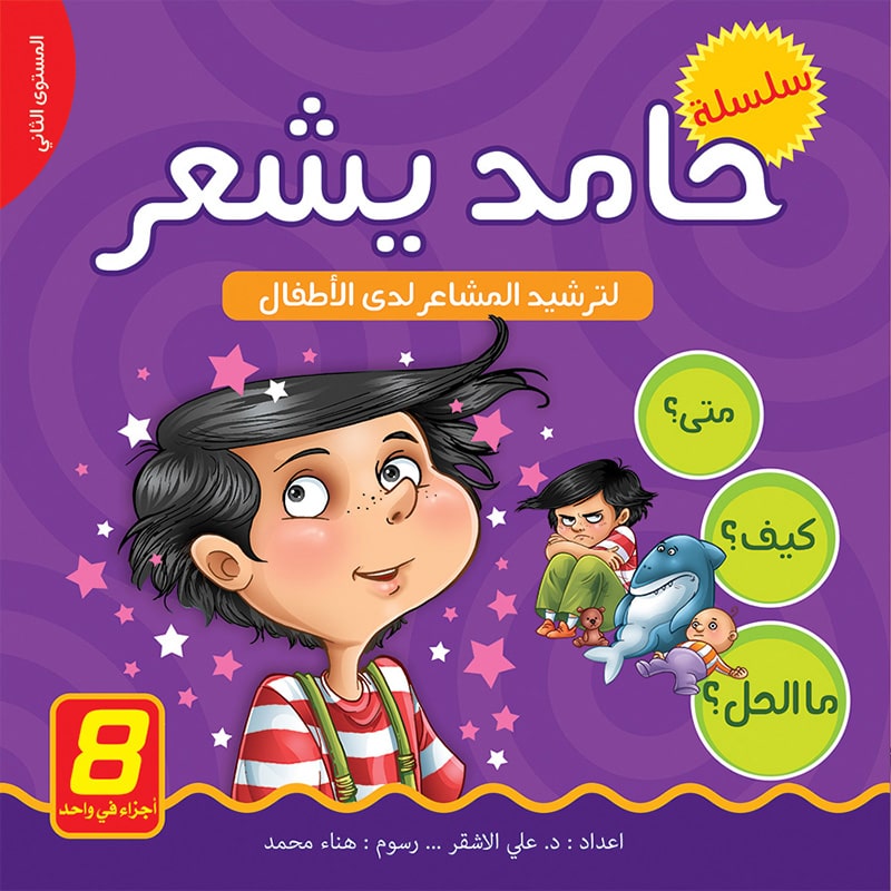  سلسلة حامد يشعر لترشيد المشاعر لدى الاطفال - مجلد