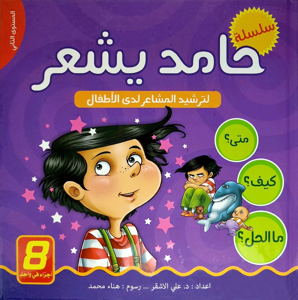  سلسلة حامد يشعر لترشيد المشاعر لدى الاطفال - مجلد