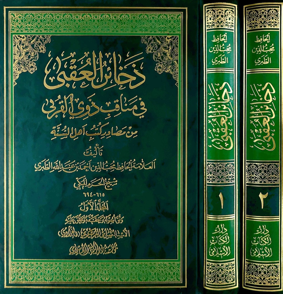 ذخائر العقبى في مناقب ذوي القربى من مصادر كتب أهل السنة 1-2 