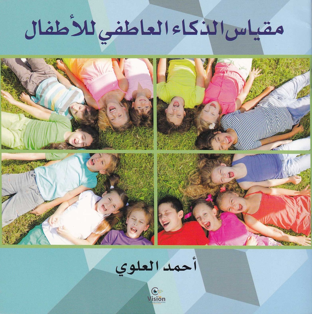 مقياس الذكاء العاطفي للأطفال