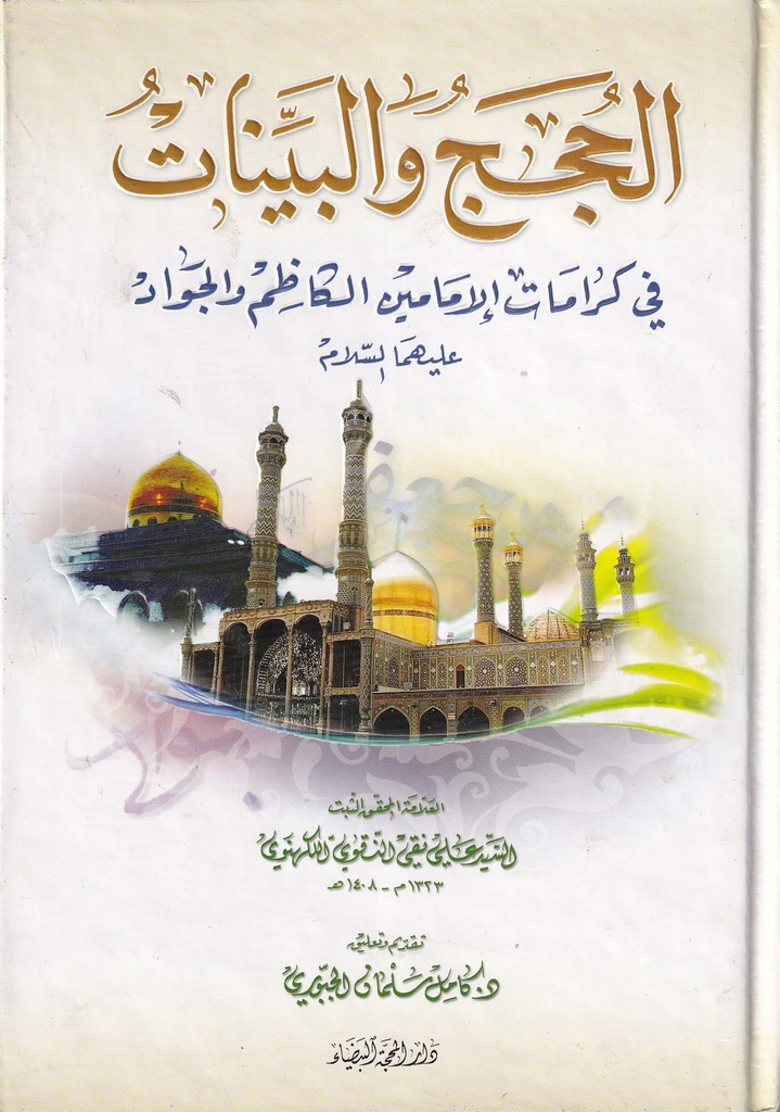 الحجج والبينات في كرامات الإمامين الكاظم والجواد 