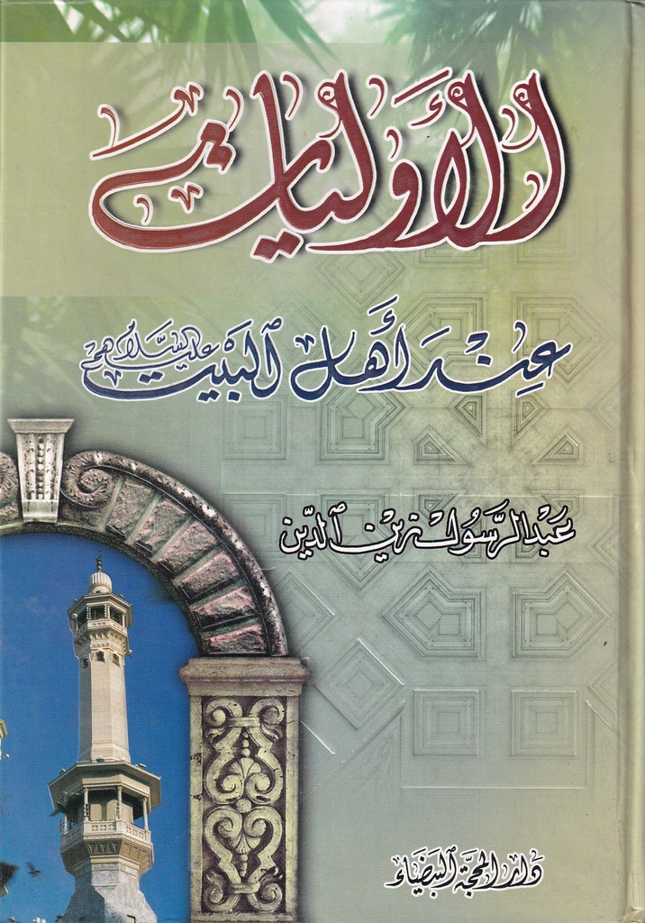 الأوليات عند أهل البيت 