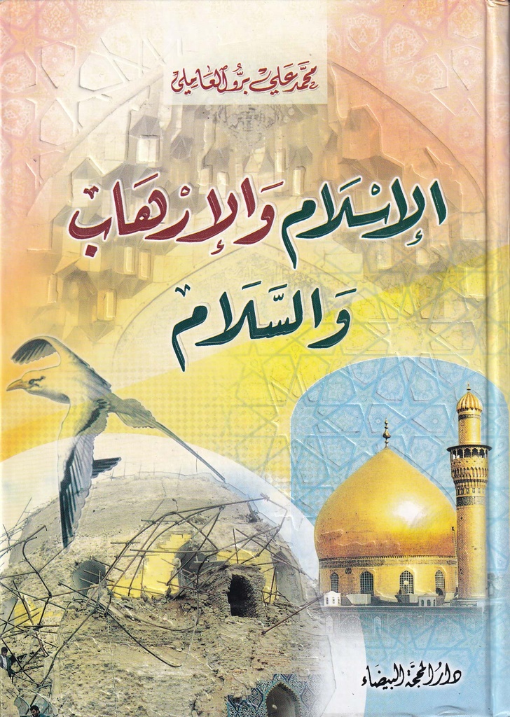 الإسلام والإرهاب والسلام 