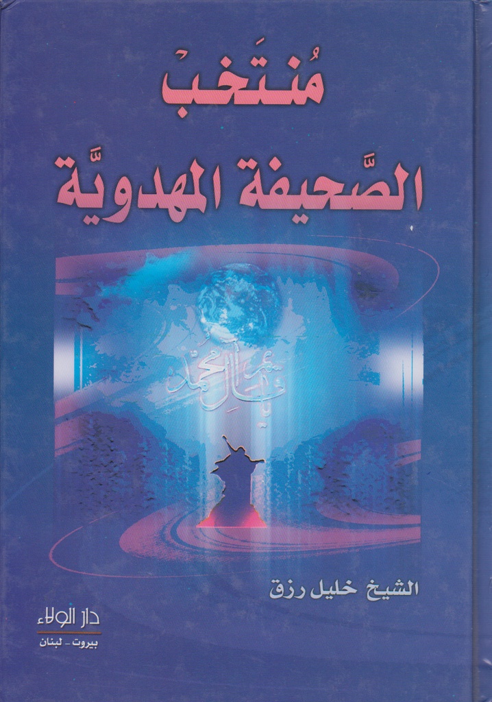 منتخب الصحيفة المهدوية