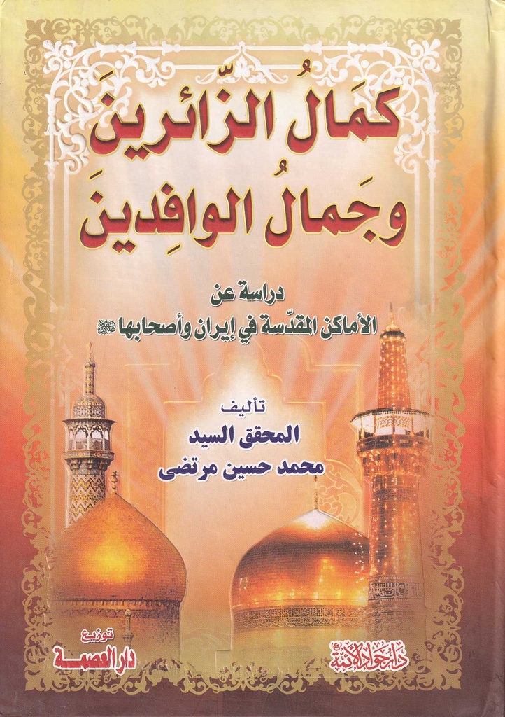 كمال الزائرين وجمال الوافدين 