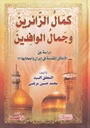 كمال الزائرين وجمال الوافدين 