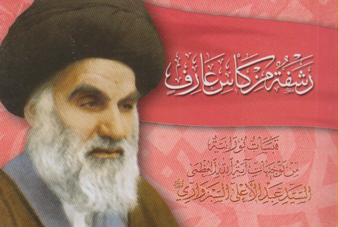 رشفة من كاس عارف قبسات نورانية