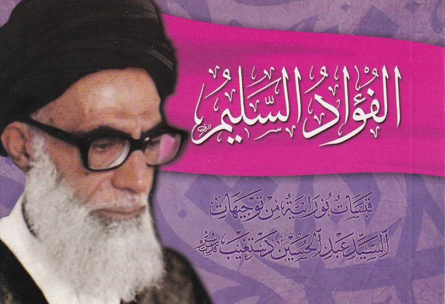 الفؤاد السليم قبسات نورانية