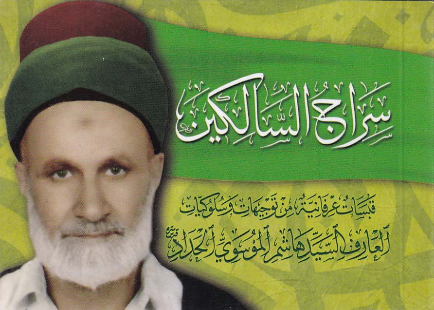 سراج السالكين قبسات عرفانية