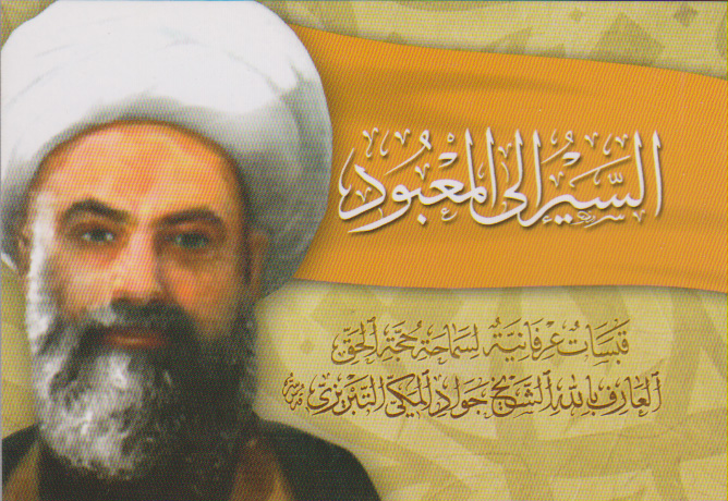 السير إلى المعبود قبسات عرفانية