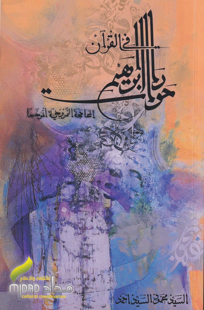 حوارات إبراهيم في القرآن