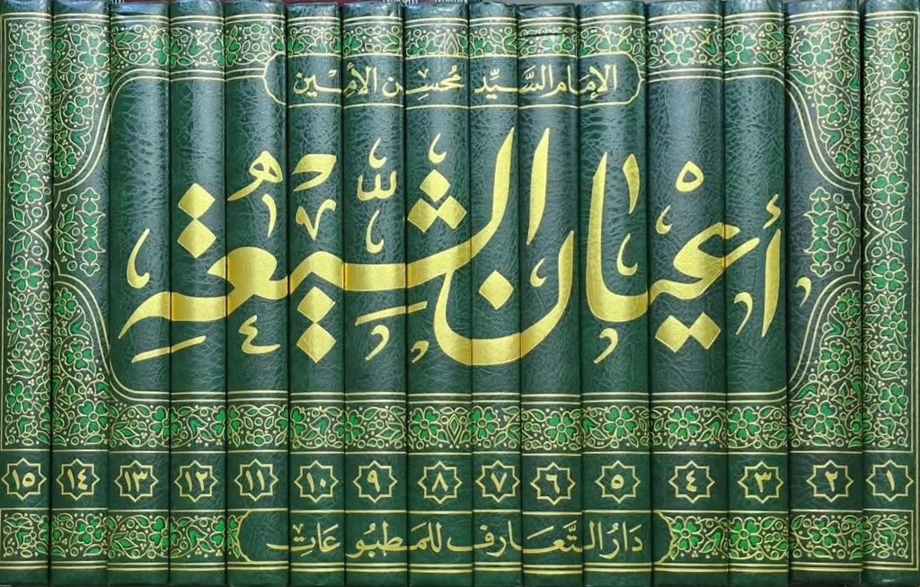 أعيان الشيعة 1/15