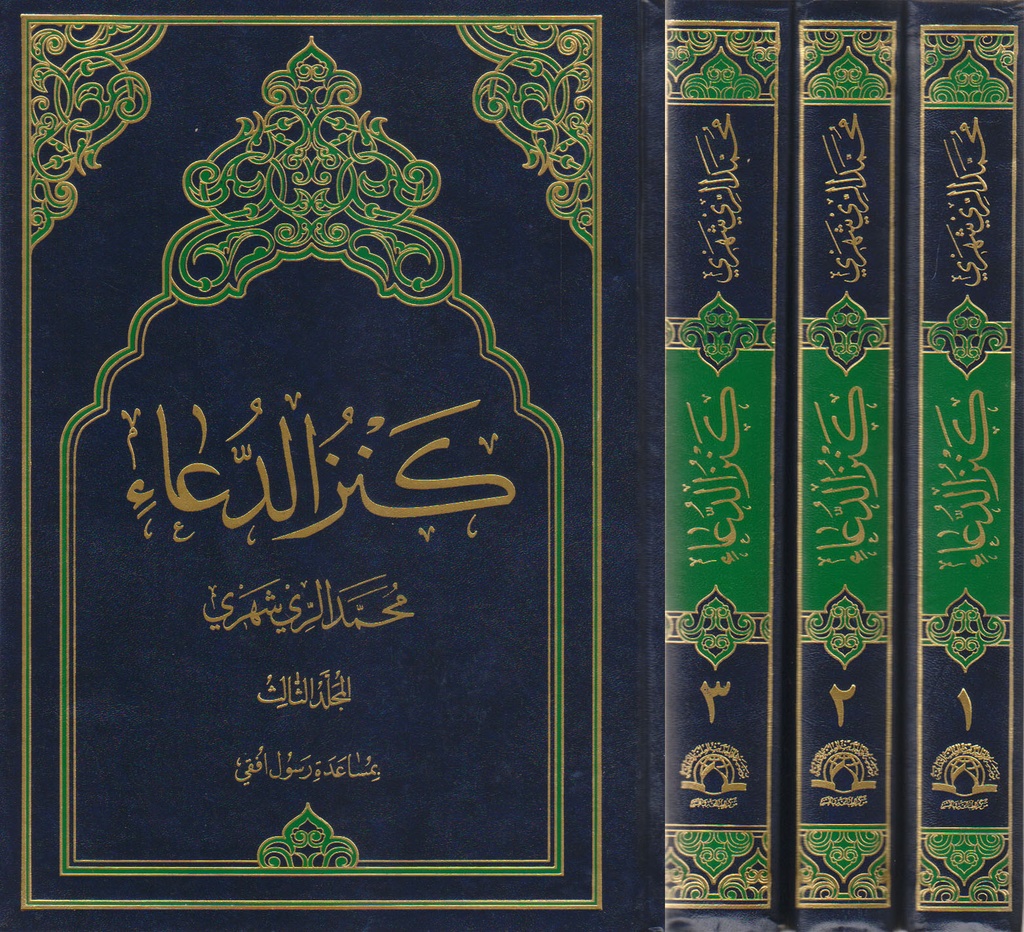 كنز الدعاء 1/3