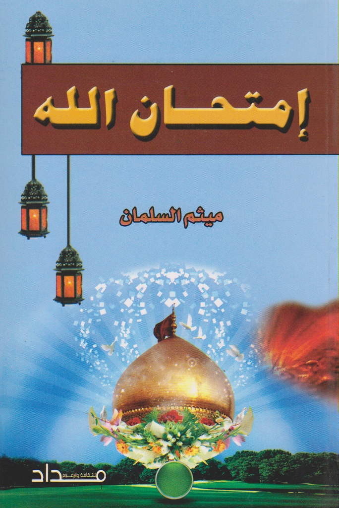 إمتحان الله