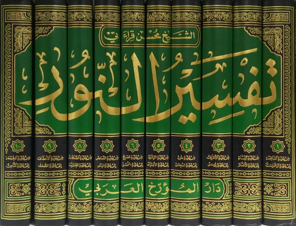 تفسير النور 1/10