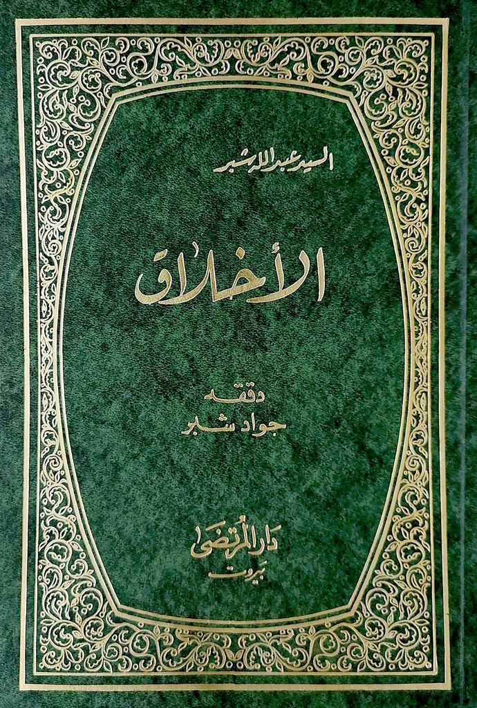 الأخلاق - دار المرتضى - 12792