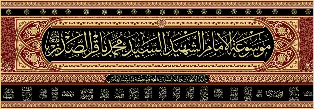 موسوعة الإمام الشهيد السيد محمد باقر الصدر 1/21