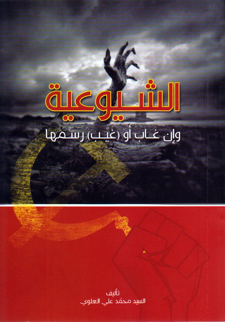 الشيوعية وإن غاب أو غيب رسمها