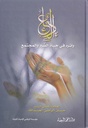 الدعاء وأثره في حياة الفرد والمجتمع