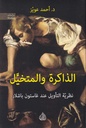 الذاكرة والمتخيل