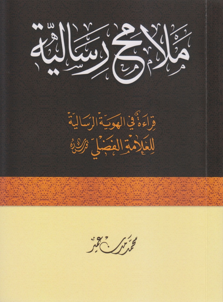 ملامح رسالية قراءة في الهوية الرسالية للعلامة الفضلي