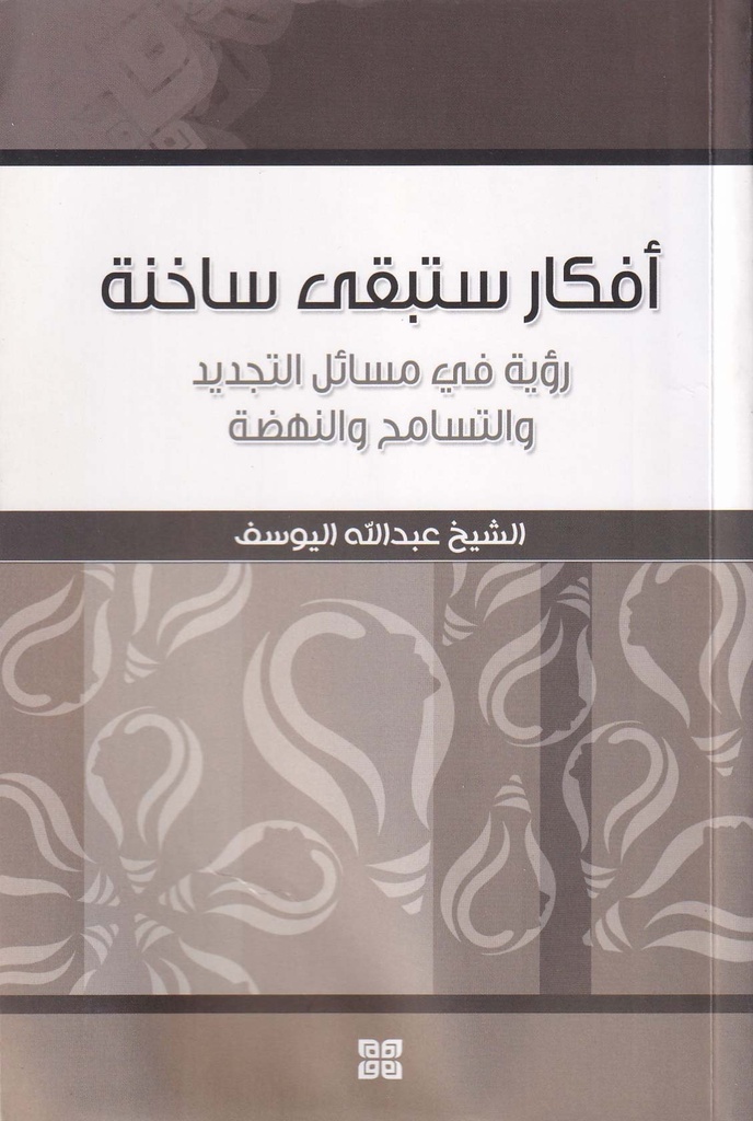 أفكار ستبقى ساخنة رؤية في مسائل التجديد والتسامح والنهضة