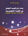 بناء وتركيب الجمل في اللغة الإنجليزية