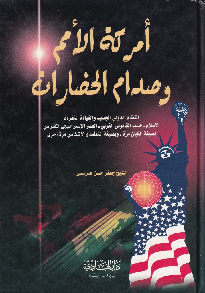 أمركة الأمم وصدام الحضارات