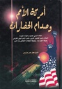 أمركة الأمم وصدام الحضارات