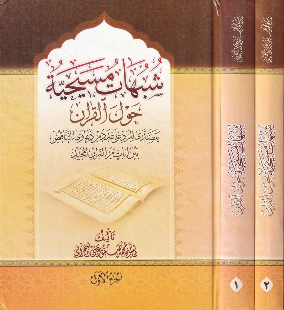 شبهات مسيحية حول القرآن 1/2