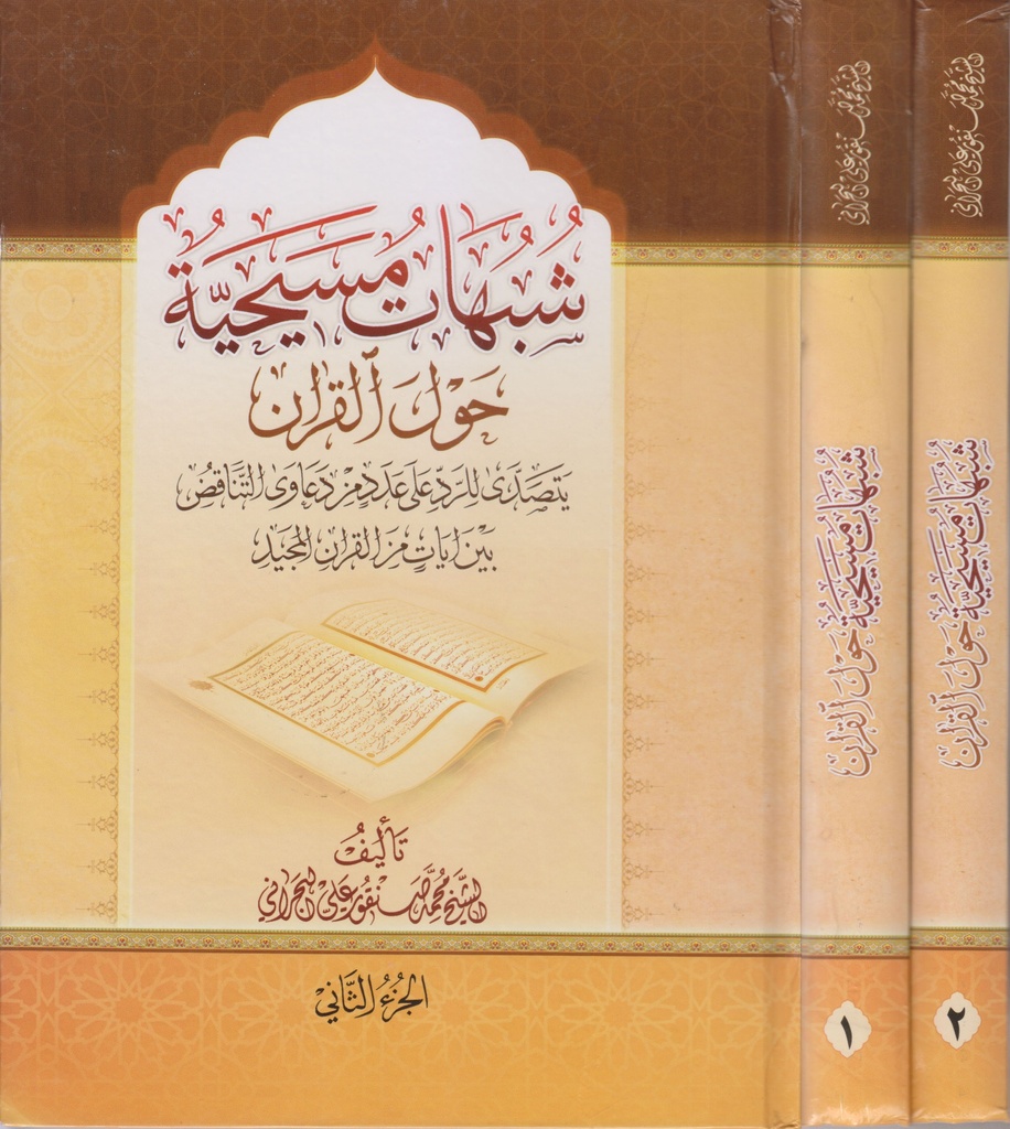 شبهات مسيحية حول القرآن 1/2