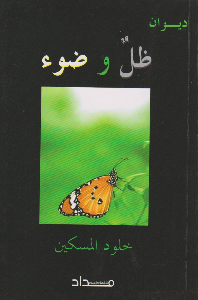 ديوان ظل وضوء