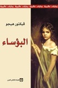 رواية البؤساء