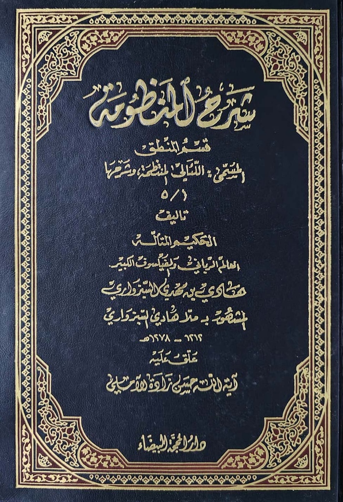 شرح المنظومة