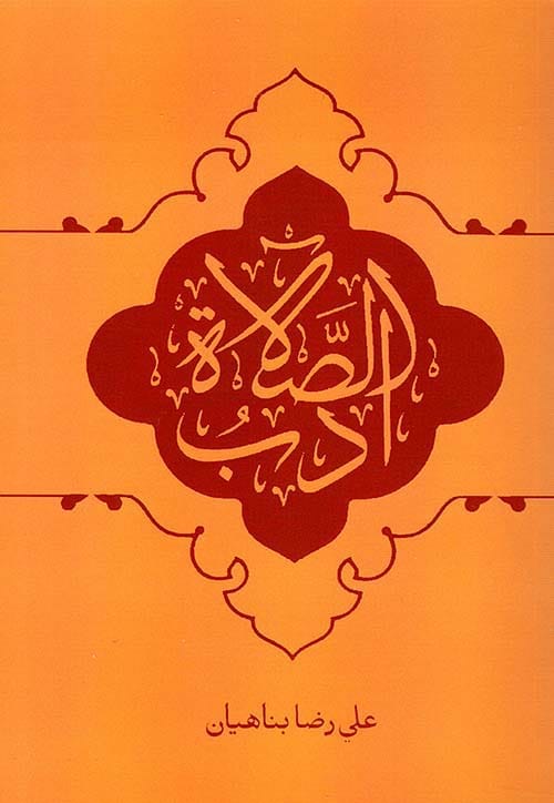 أدب الصلاة - عادي