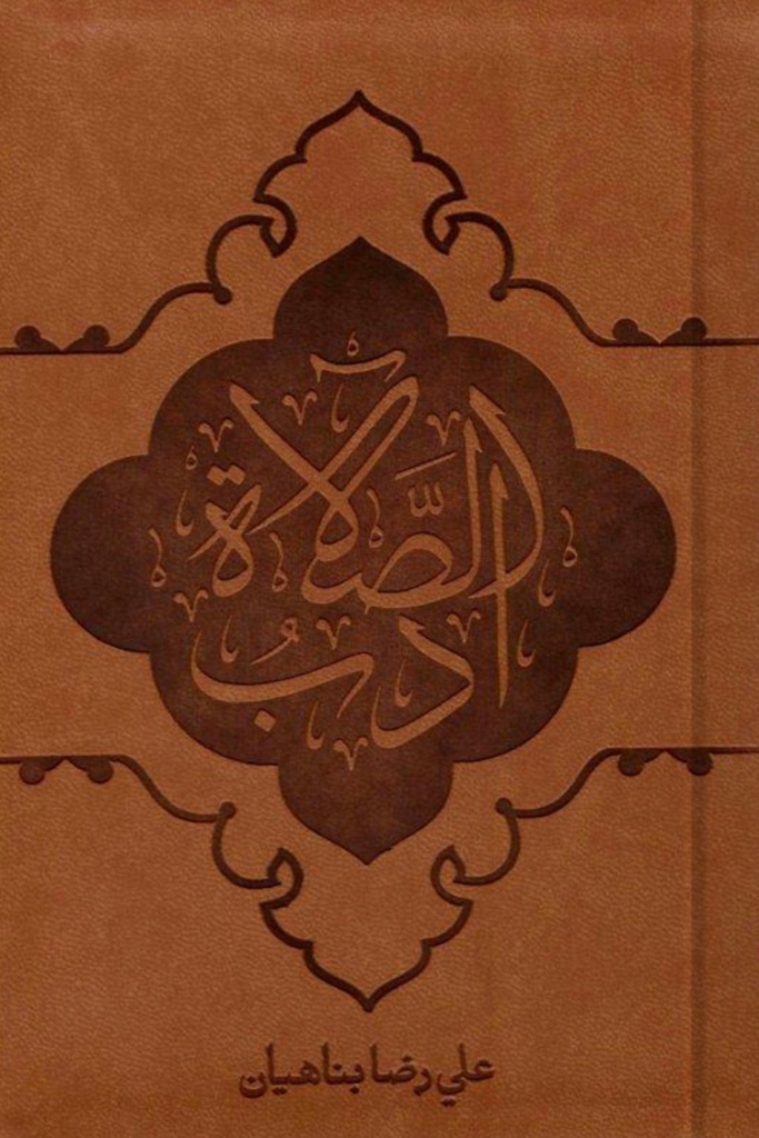 أدب الصلاة - فني