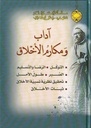 آداب ومكارم الأخلاق